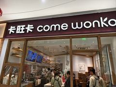 -卡旺卡(马鞍山金鹰店)