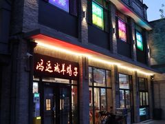 -鸿运诚羊蝎子·火锅(西单店)