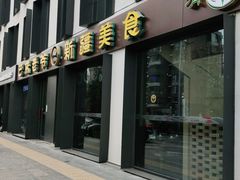 门面-巴依老爷新疆美食(牡丹园店)