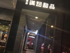 门面-满记甜品(湖滨店)