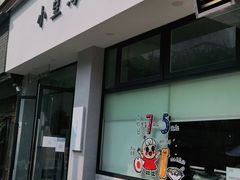 门面-小豆海棠(嘉兴路店)