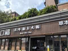 -盡膳口福·百年汤方火锅(科华北路店)