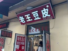 -老王豆皮