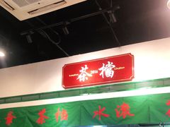 -港爺茶檔·茶餐厅(东晓南路店)
