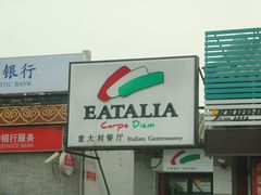 -EATALIA意塔利意式餐厅(鼓楼店)