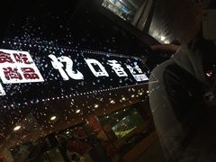 -忆口香龙虾(长沙直营二店)