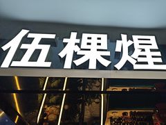 -伍棵煋炭烤自助料理·烤鳗鱼(浦东食品城店)