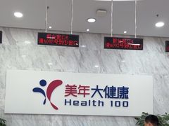 -美年大健康体检(天河东路分院)