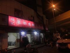 门面-薛记襄阳香辣牛肉面(平安路店)