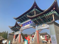 -云南民族村
