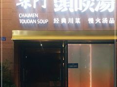 门面-柴门头啖汤·经典川菜·慢火汤品(锦城万达店)