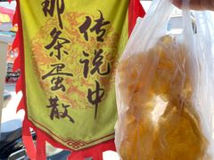 -传说中那条蛋散