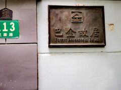 -巴金故居
