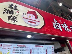 -桂湘缘卤味螺蛳粉