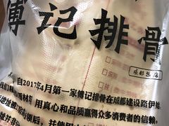 -傅强排骨(成都总店)