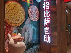 -比格比萨自助(德思勤四季汇店)