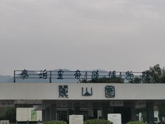 -秦始皇帝陵博物院-丽山园