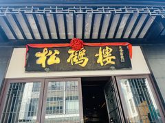 -松鹤楼(观前街店)