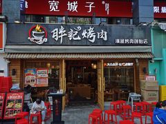 -胖记烤肉(江汉路店)