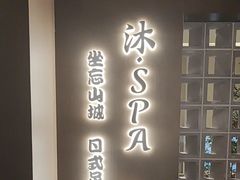 -沐SPA·坐忘山城·日式足道