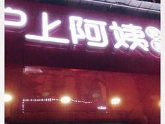 门面-沪上阿姨鲜果茶(华新大街店)