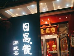 -日昌餐馆(德胜门店)