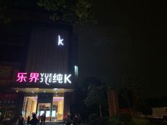 -乐界KTV(虹桥中心店)