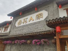 -百花人家(门城水岸店)