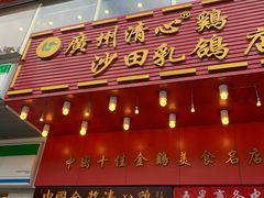 门面-清心鸡沙田乳鸽店·非遗传承(粤垦路店)