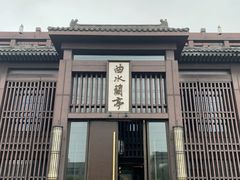 -曲水兰亭(北京四惠店)