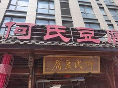 -天回镇何氏豆腐(总店)