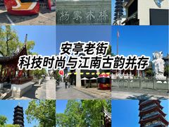-安亭老街