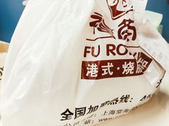 -福荣祥烧腊(斜土路店)
