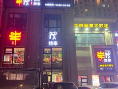 -丰茂烤串(卫星广场店)