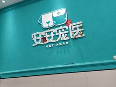 -安安宠医·臻爱宠物医院·宠保定点(营门口路分院)