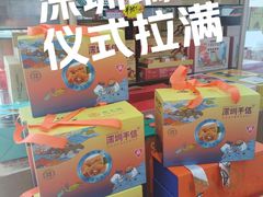 -鹏城八珍深圳特产手信(罗湖店)