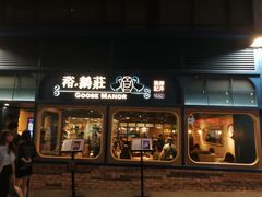 -裕.鹅庄