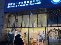 门面-伊斯坦布尔土耳其清真咖啡餐厅