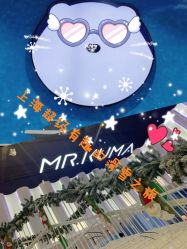 -Mr·Kuma酷么先生雪之乐园