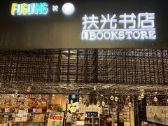 -扶光书店(中环店)