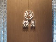 -景月阁空中食府(希尔顿酒店)