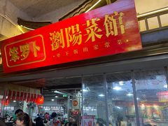 -笨罗卜浏阳菜馆(太平街店)