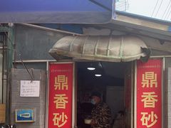 -鼎香砂锅店