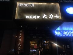 门面-韩国料理大力士(屏风街店)