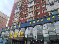 门面-元盛居(亚泰大街店)