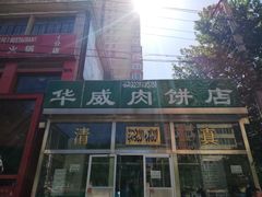 门面-清真永恒华威肉饼(潘家园店)