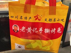 -老黄记手撕烤兔(玉林街店)