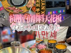-玄希浪漫厨房·韩料烤肉(湖滨银泰in77店)