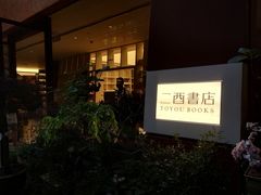 -二酉书店TOYOU BOOKS
