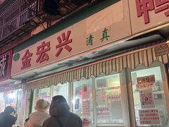 -清真·金宏兴鸭子店(明瓦廊店)